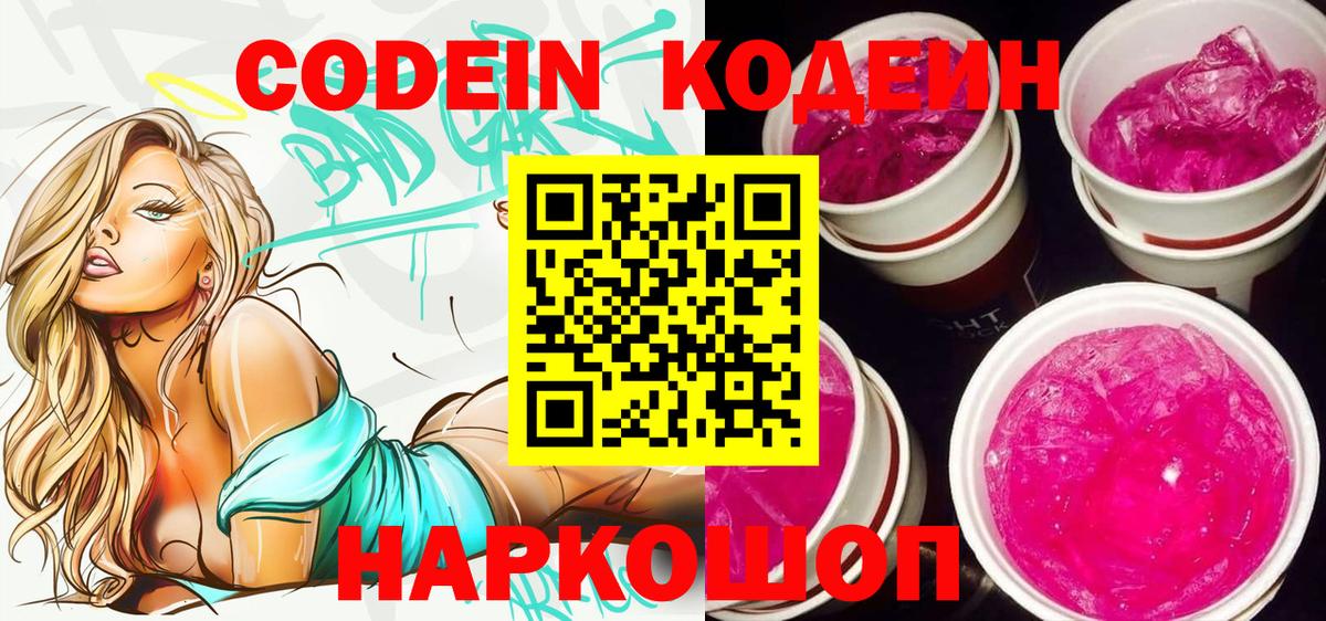 Кодеин Purple Drank  Вход с VPN  Усть-Джегута 